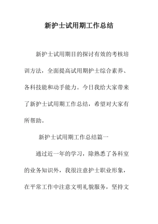 新护士试用期工作总结--精编范文