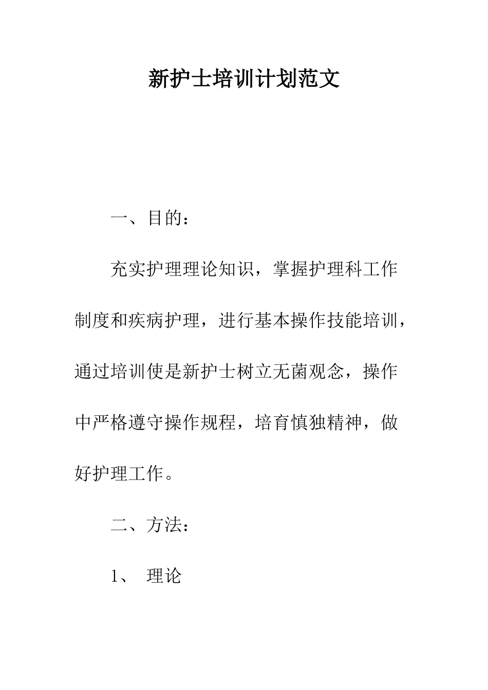 新护士培训计划范文--精编范文_第1页