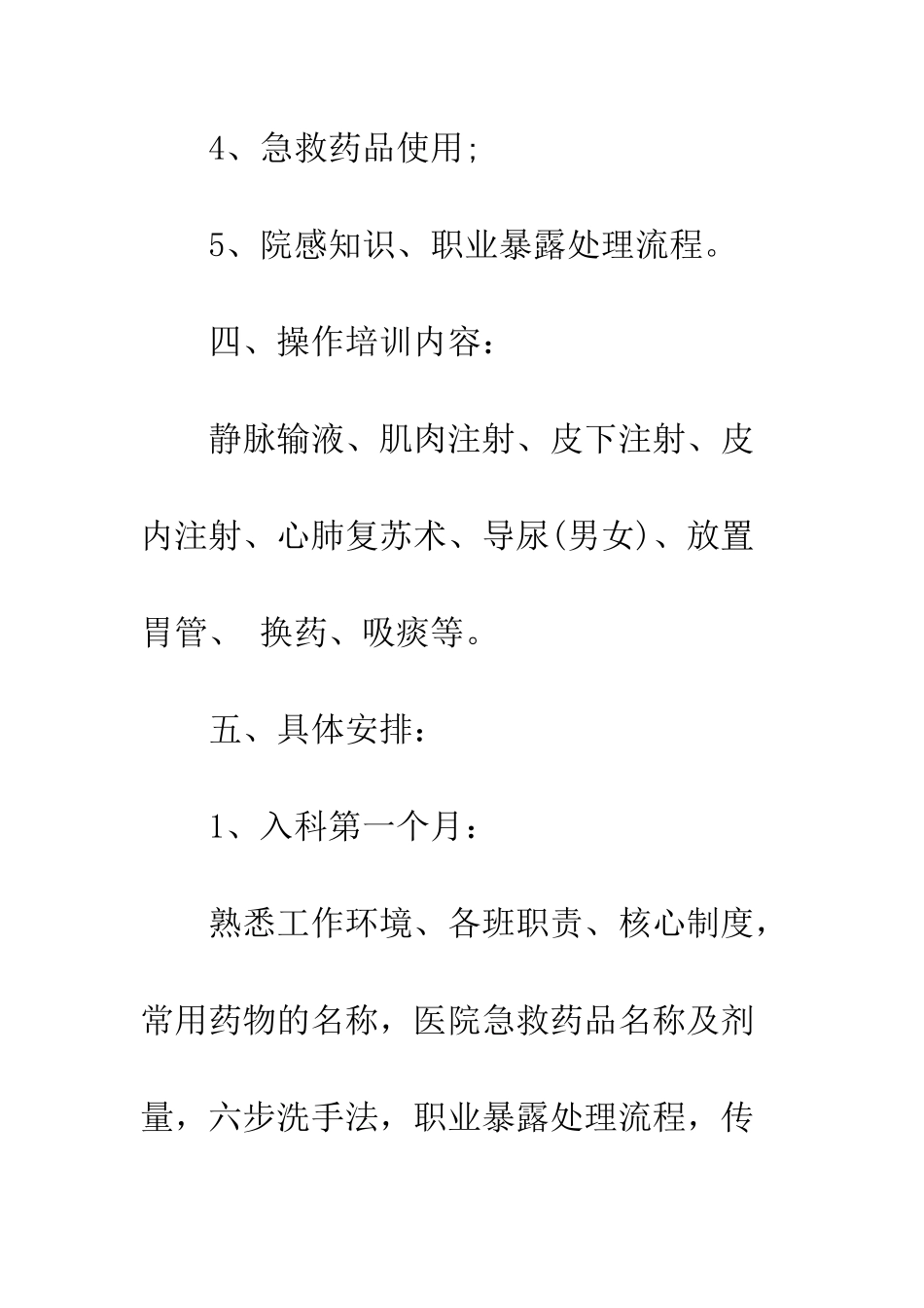 新护士培训计划范文--精编范文_第3页