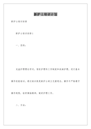 新护士培训计划