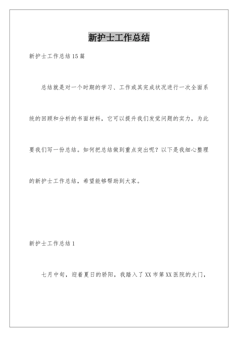 新护士工作总结_第1页