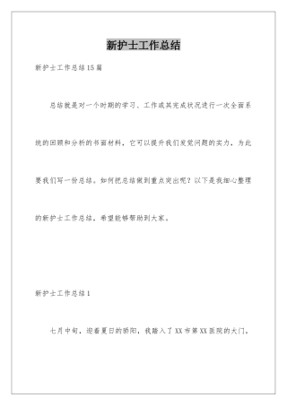 新护士工作总结