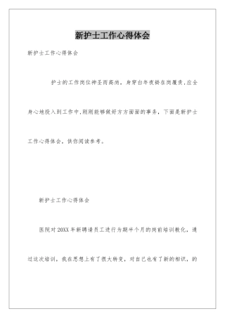新护士工作心得体会