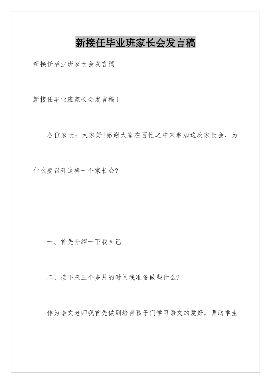 新接任毕业班家长会发言稿_第1页