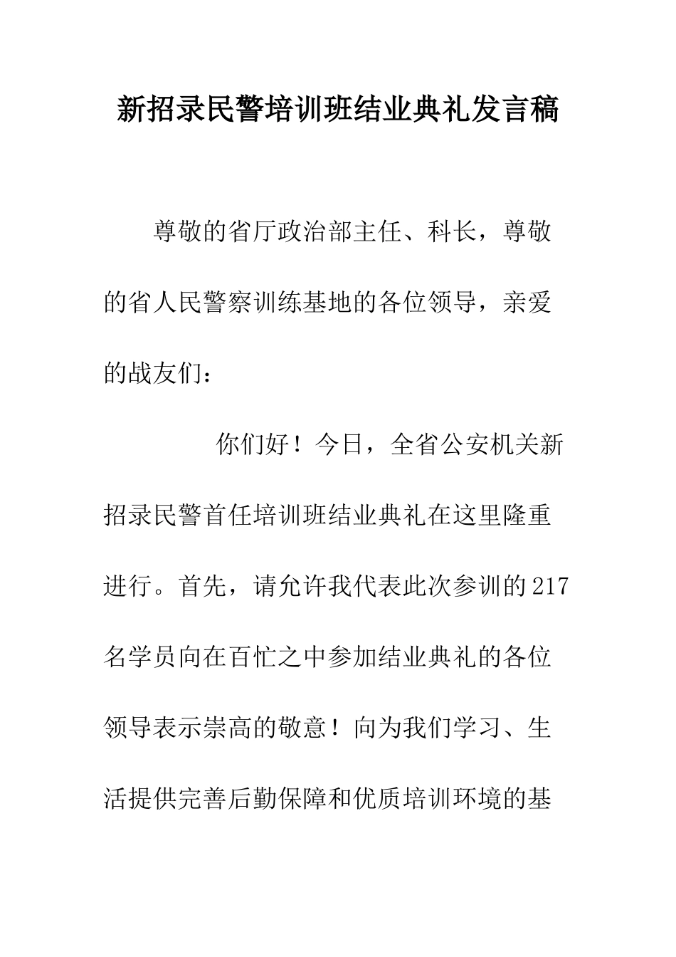 新招录民警培训班结业典礼发言稿--精编范文_第1页