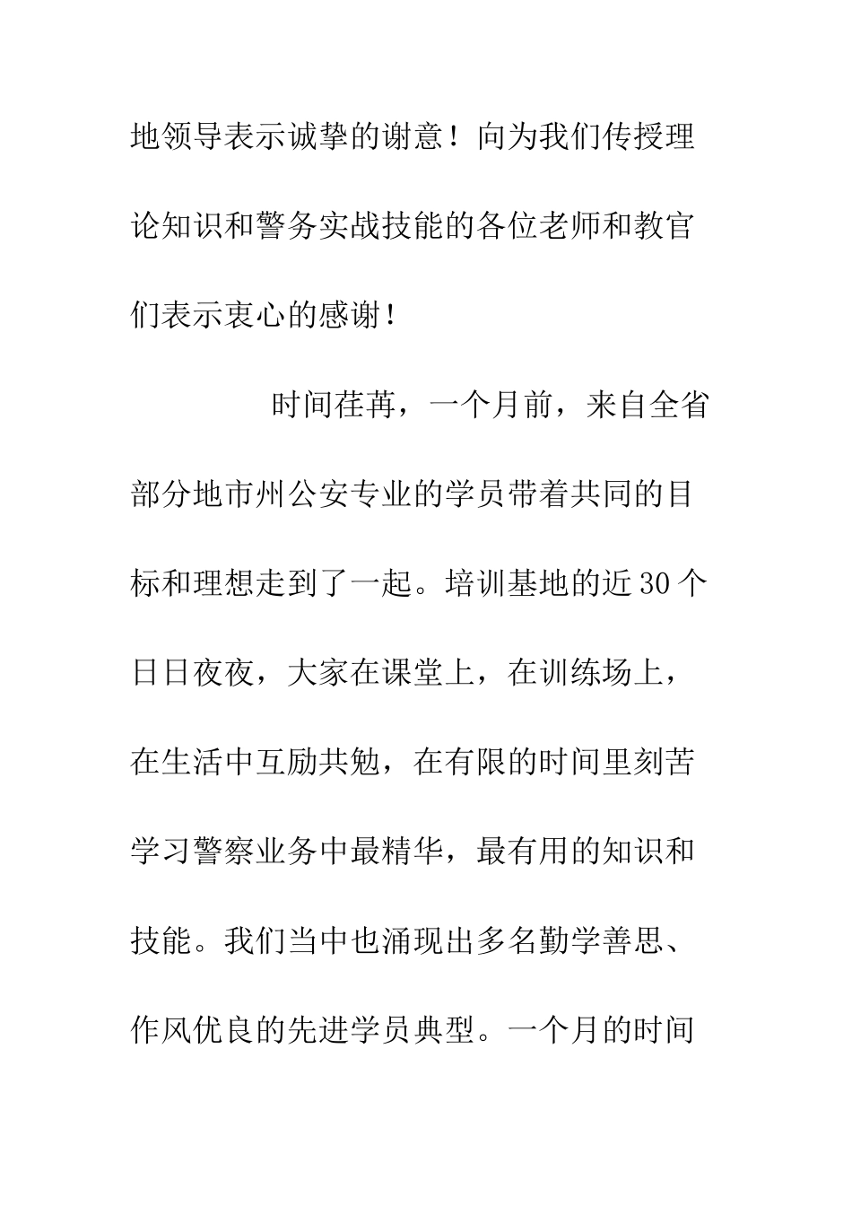 新招录民警培训班结业典礼发言稿--精编范文_第2页
