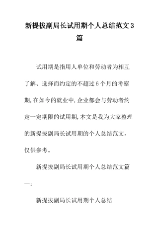 新提拔副局长试用期个人总结范文3篇--精编范文