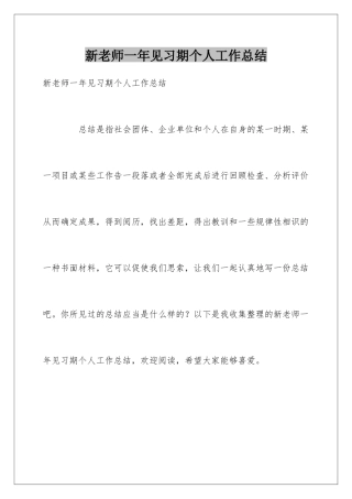 新教师一年见习期个人工作总结