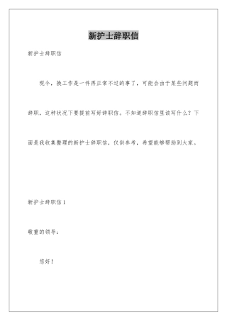 新护士辞职信