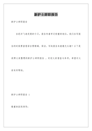 新护士辞职报告-
