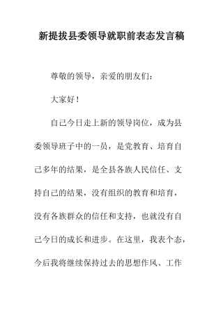 新提拔县委领导就职前表态发言稿--精编范文