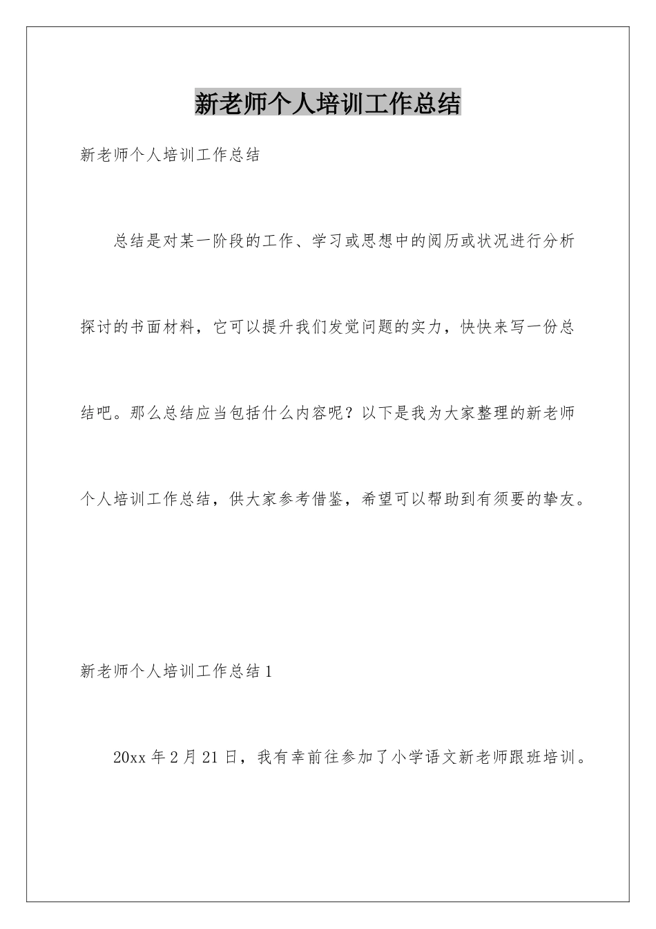 新教师个人培训工作总结_第1页