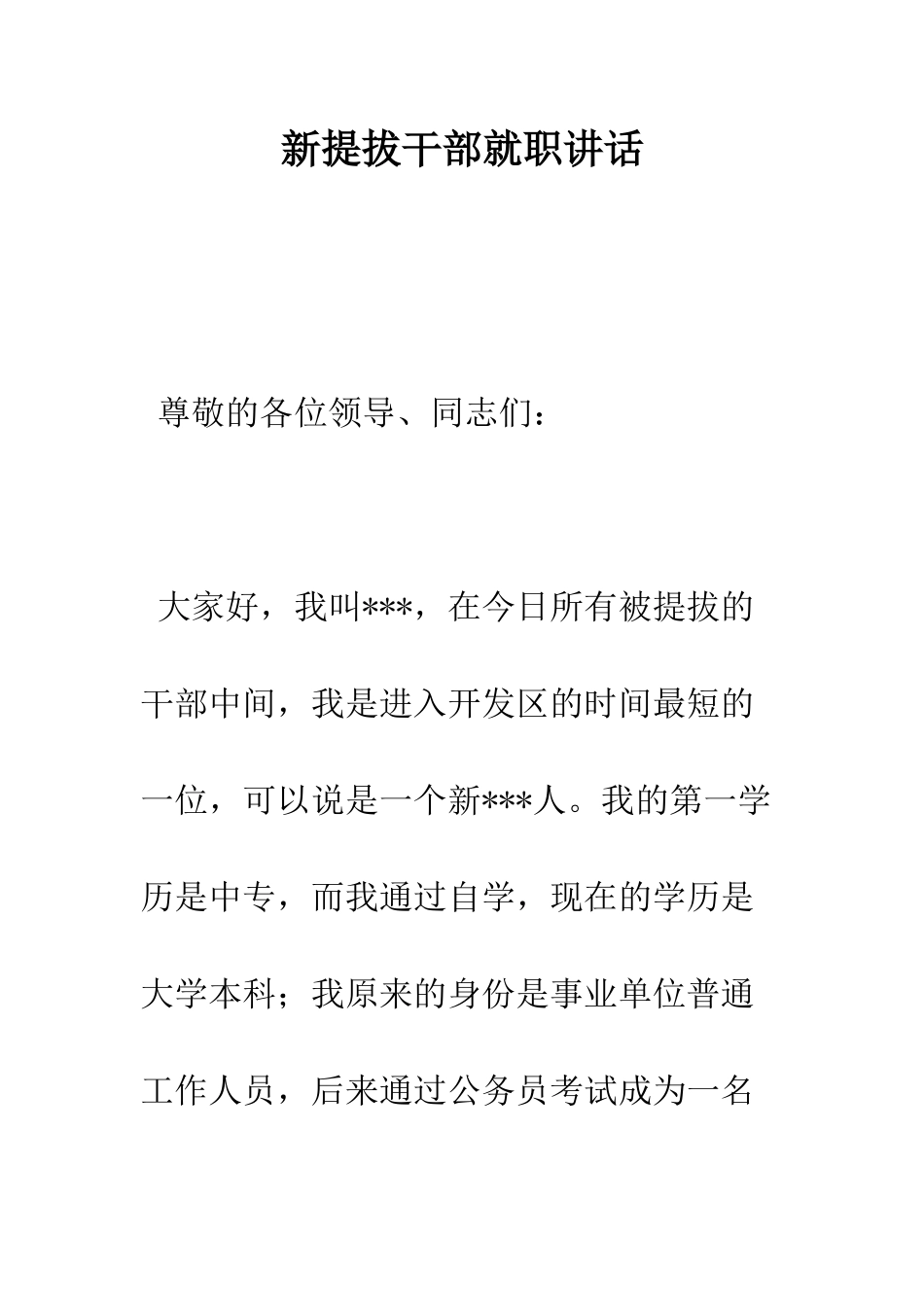 新提拔干部就职讲话--精编范文_第1页