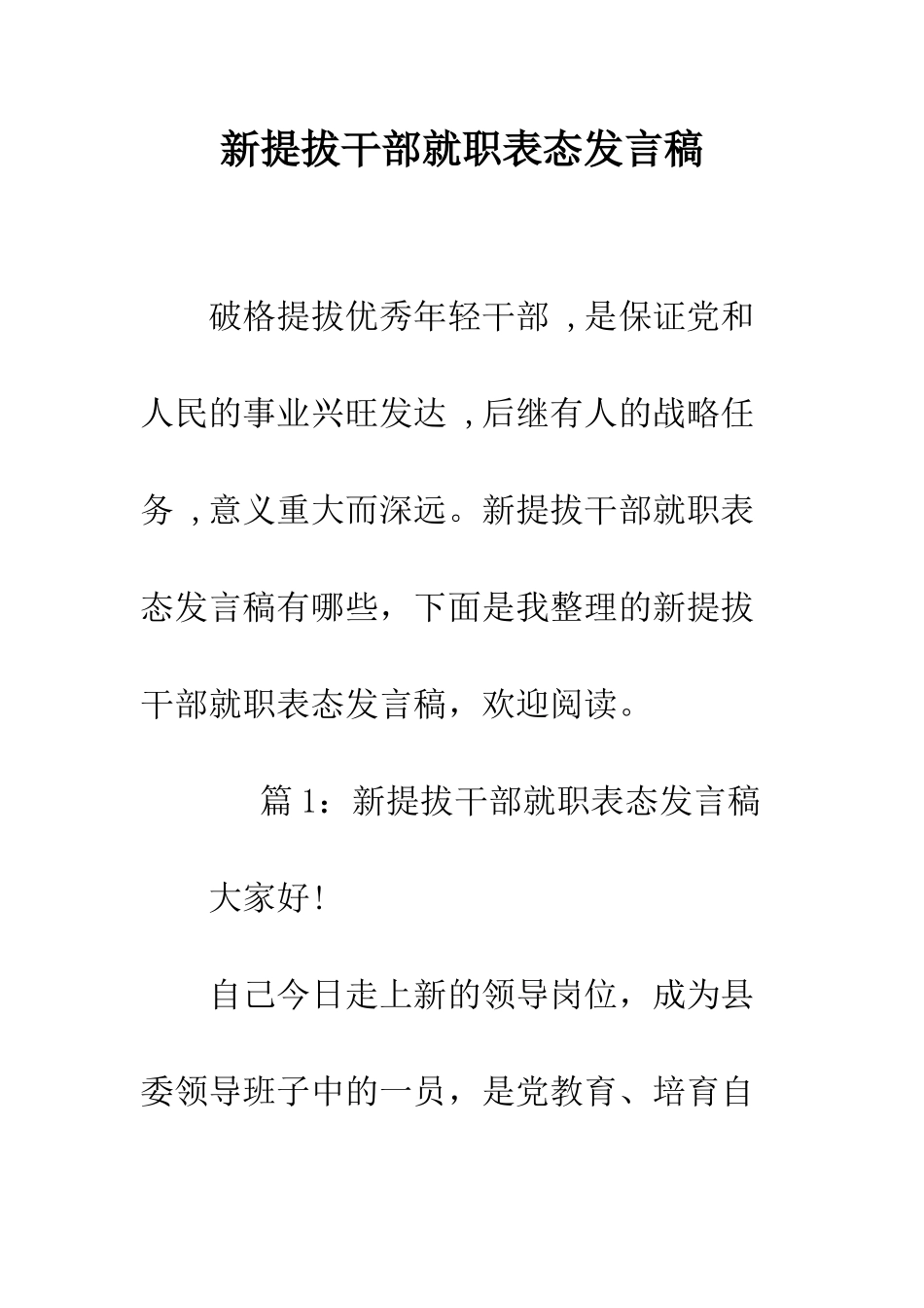 新提拔干部就职表态发言稿--精编范文_第1页