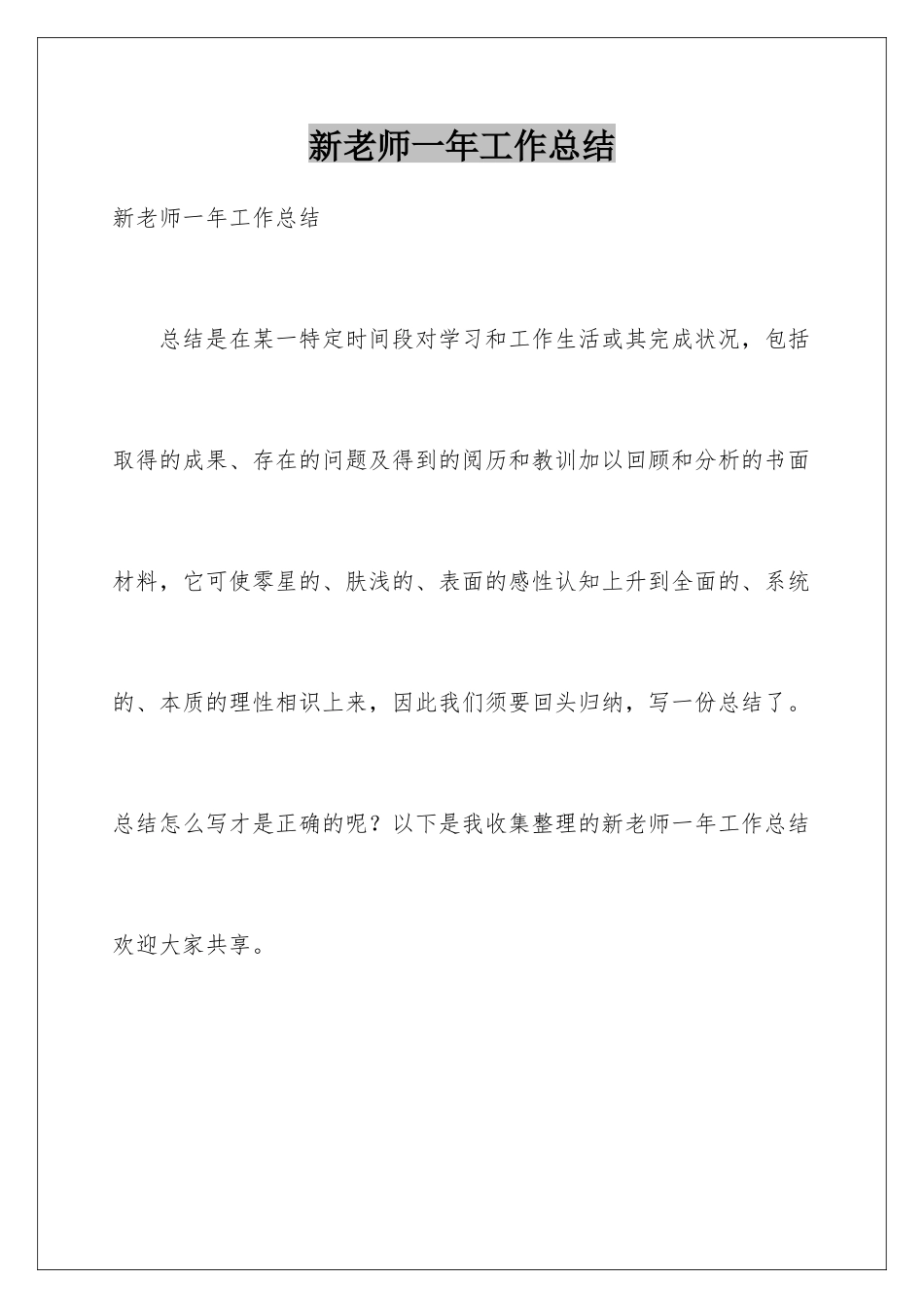 新教师一年工作总结_第1页