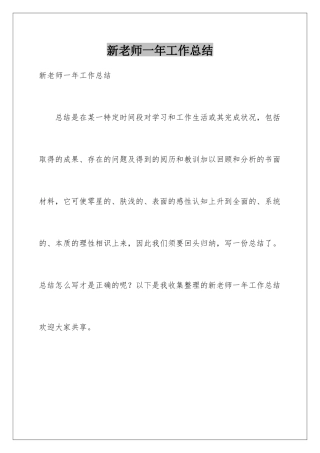 新教师一年工作总结