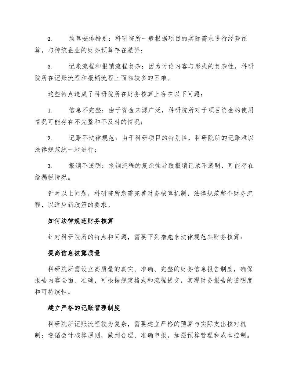 新政府会计制度科研院所规范财务核算的思考_第2页