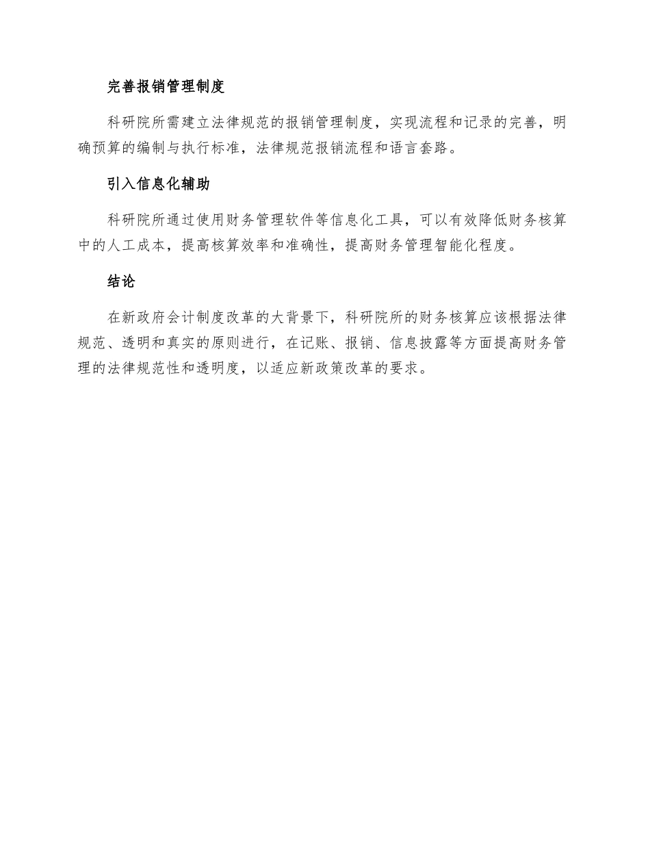 新政府会计制度科研院所规范财务核算的思考_第3页