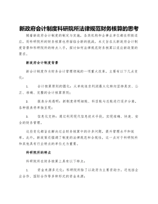 新政府会计制度科研院所规范财务核算的思考