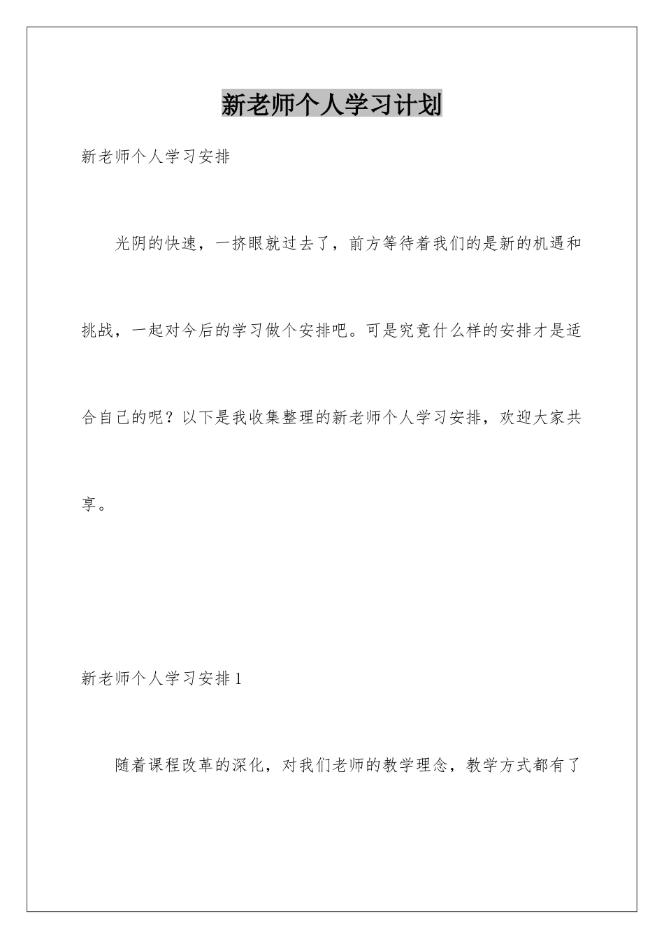 新教师个人学习计划_第1页
