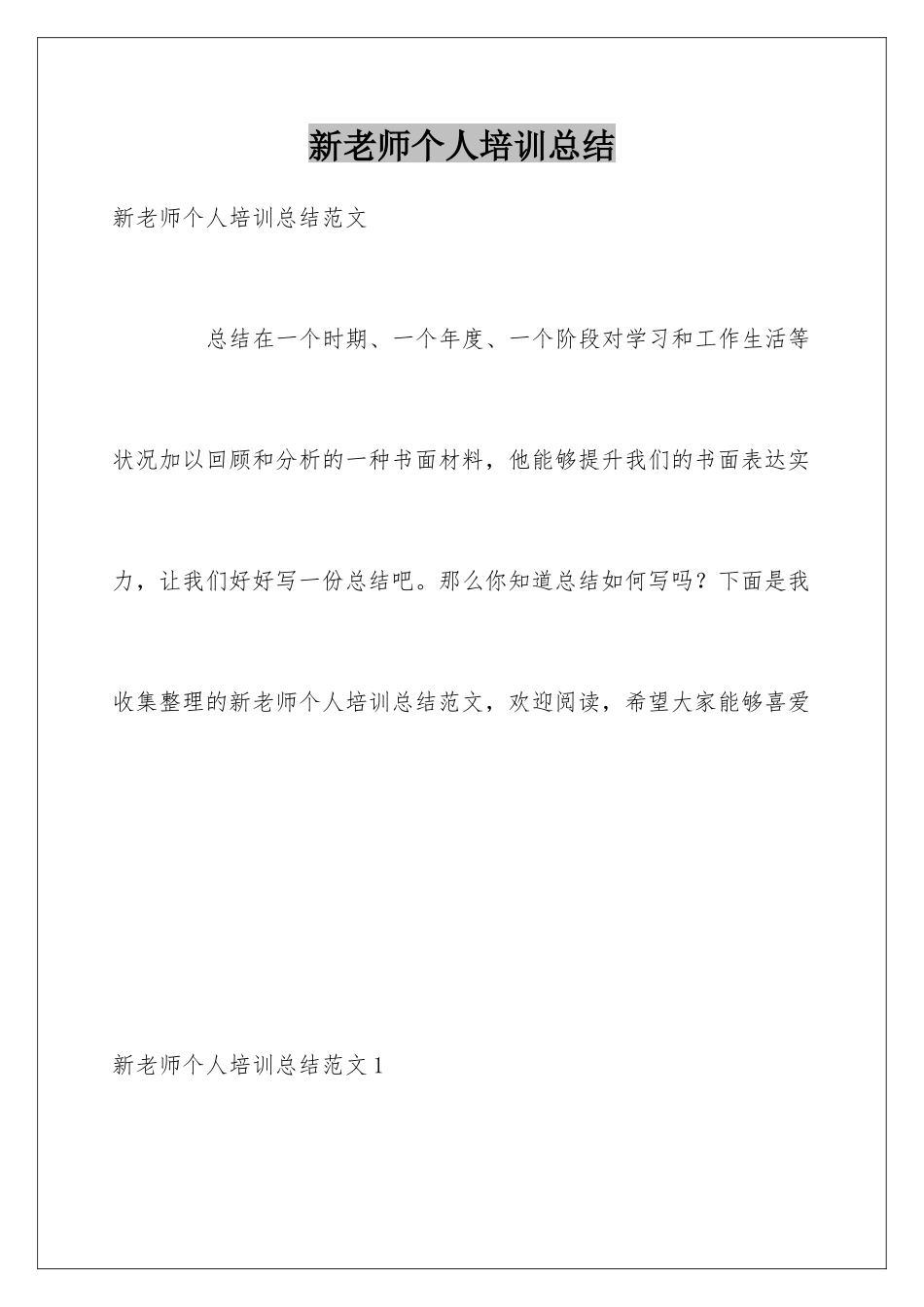 新教师个人培训总结_第1页