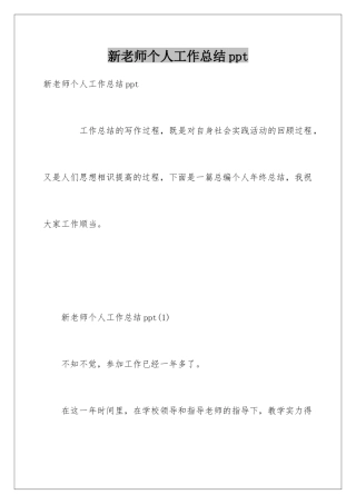 新教师个人工作总结ppt