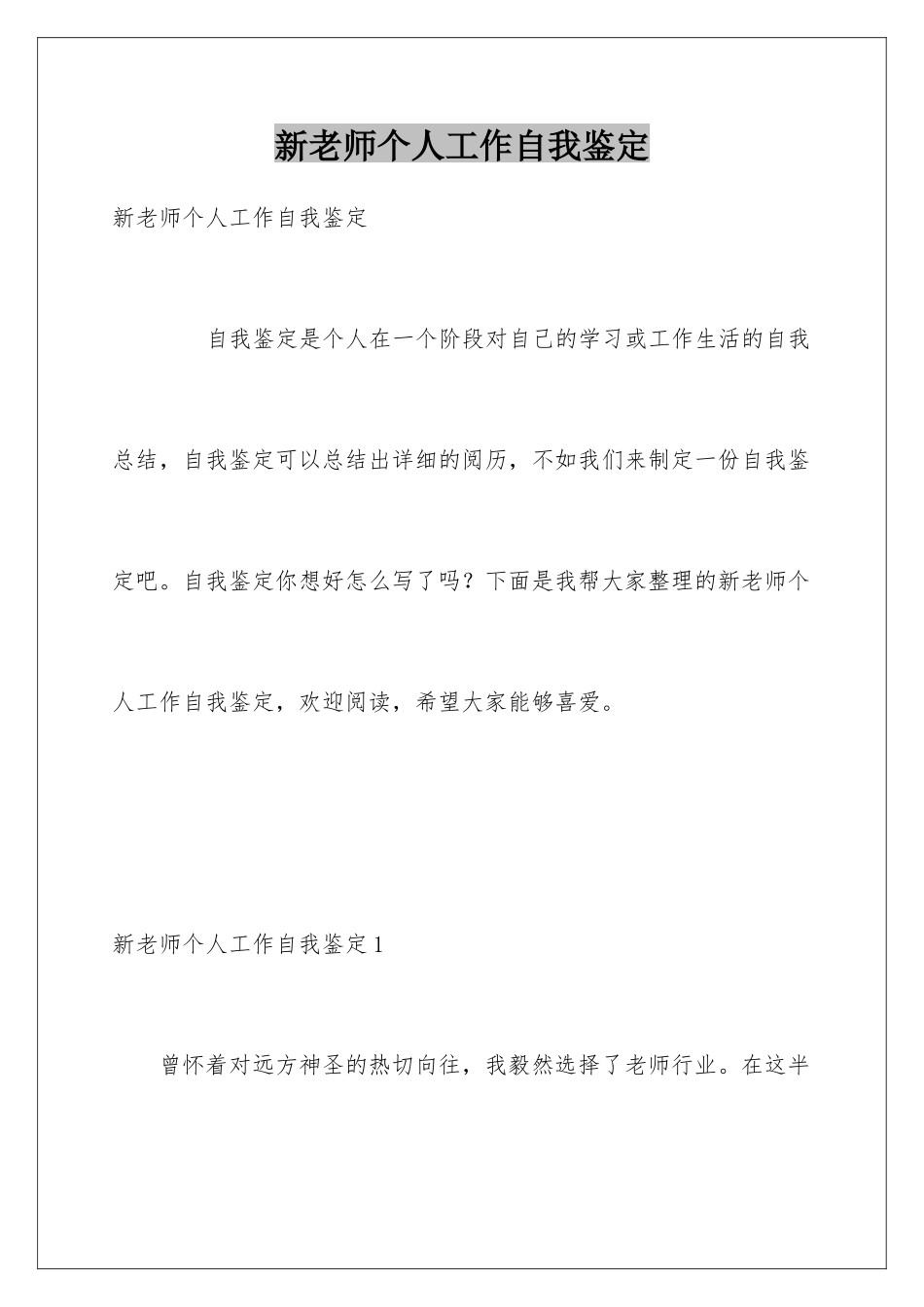 新教师个人工作自我鉴定_第1页