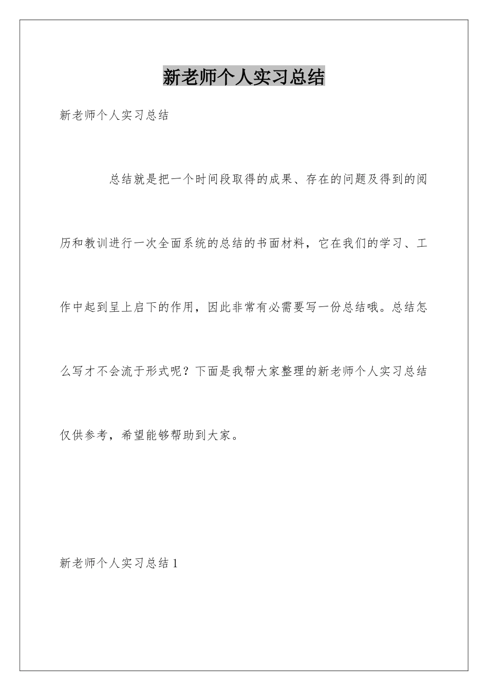 新教师个人实习总结_第1页