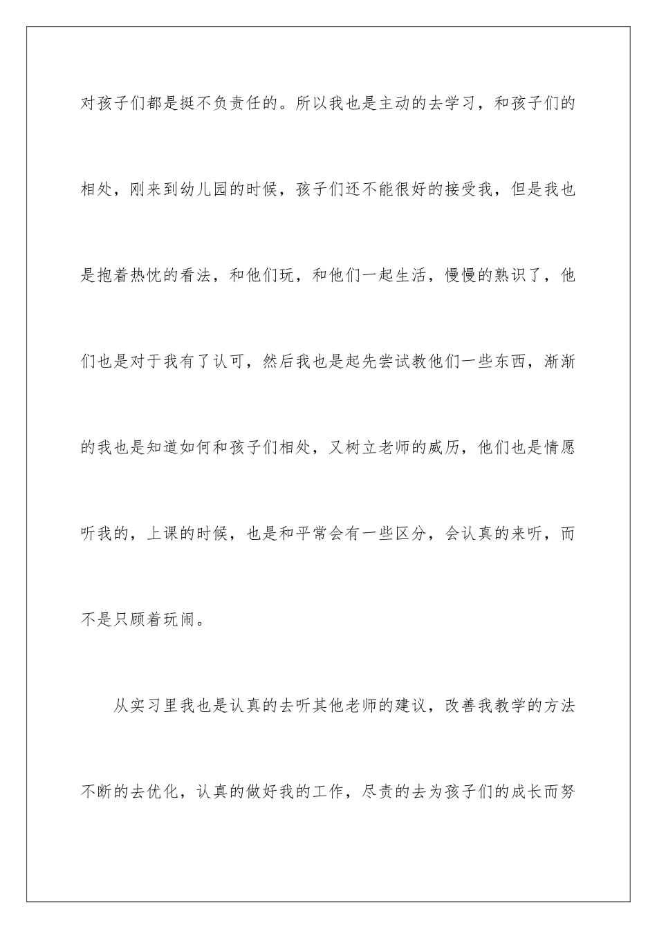 新教师个人实习总结_第3页