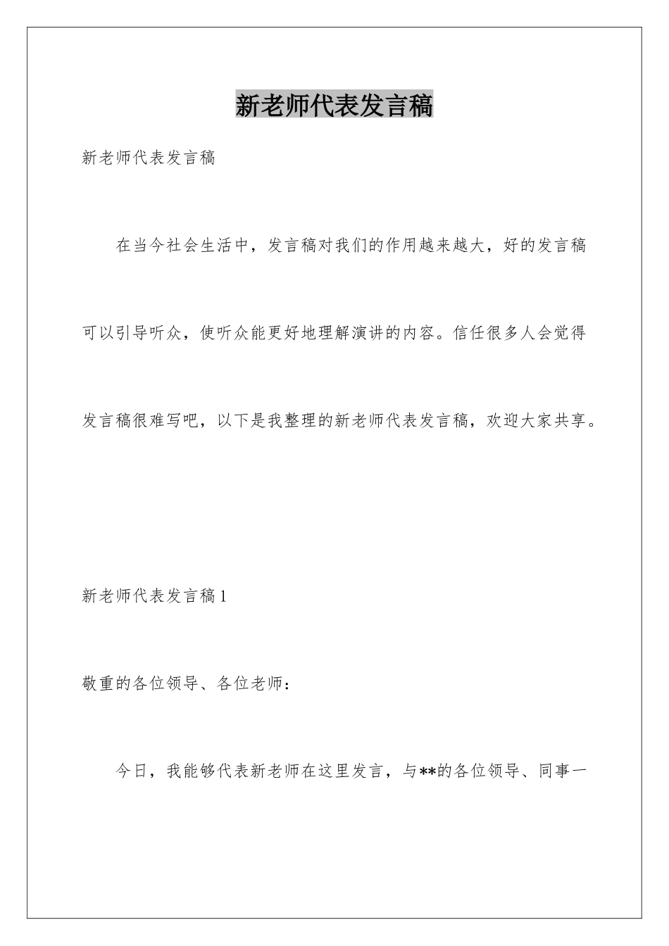 新教师代表发言稿_第1页