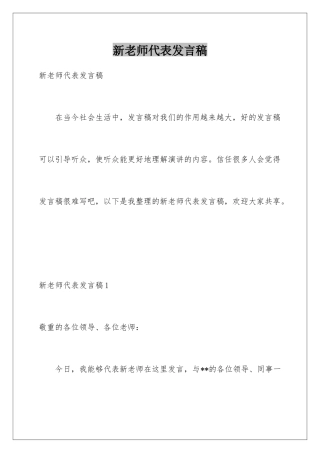 新教师代表发言稿