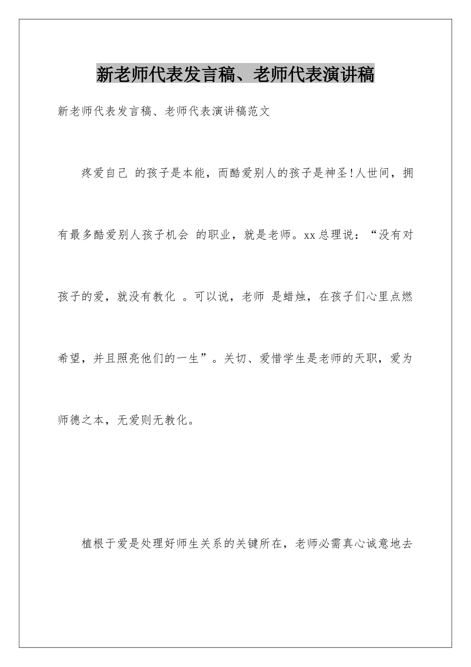 新教师代表发言稿、教师代表演讲稿_第1页