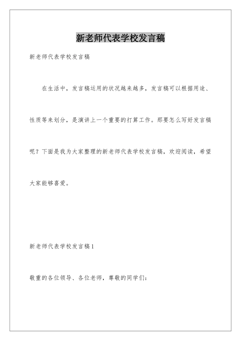 新教师代表学校发言稿_第1页