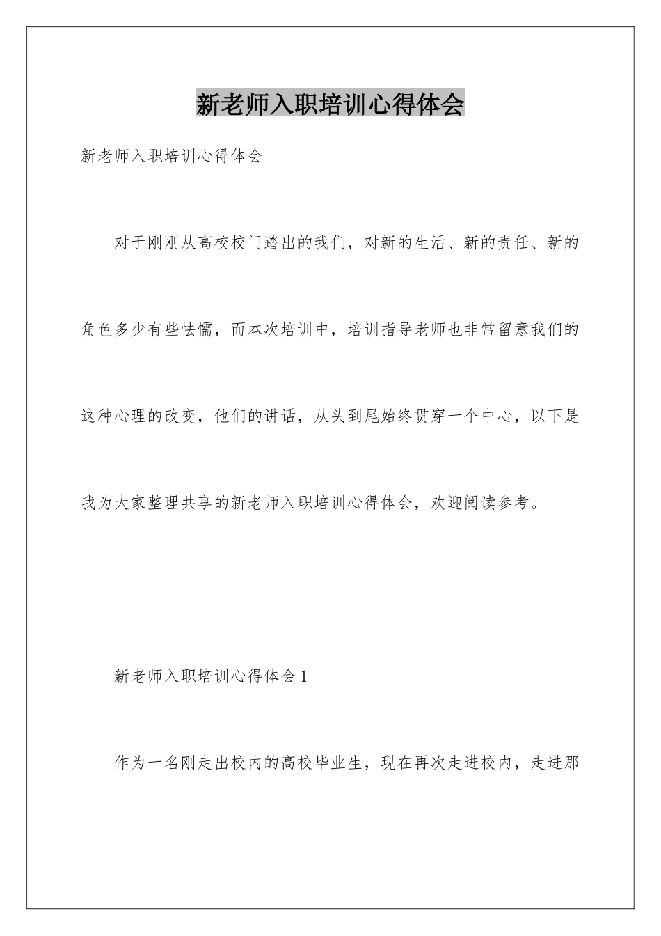新教师入职培训心得体会_第1页