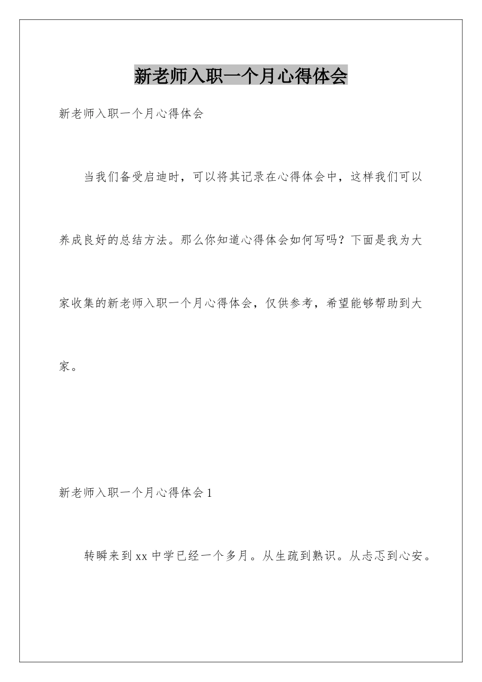 新教师入职一个月心得体会_第1页