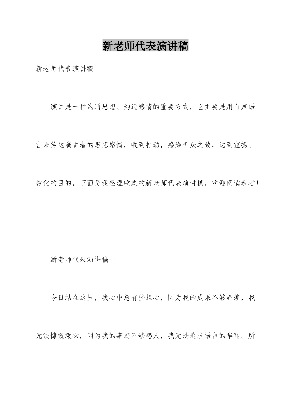 新教师代表演讲稿_第1页