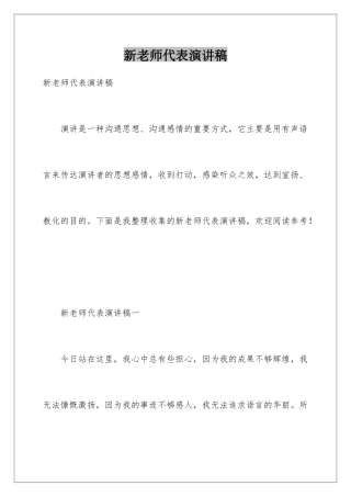 新教师代表演讲稿