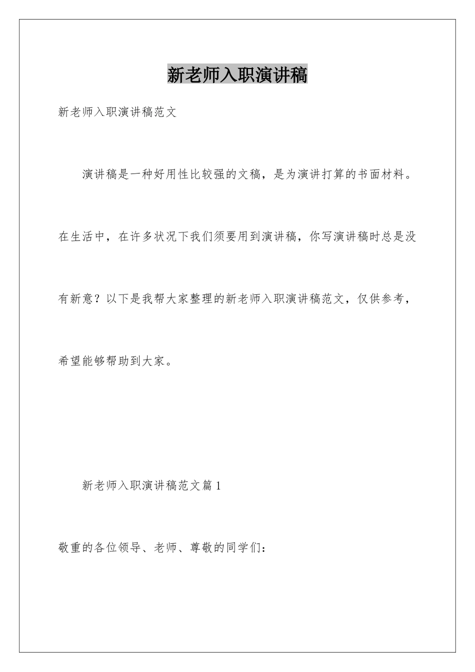 新教师入职演讲稿_第1页