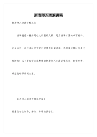 新教师入职演讲稿
