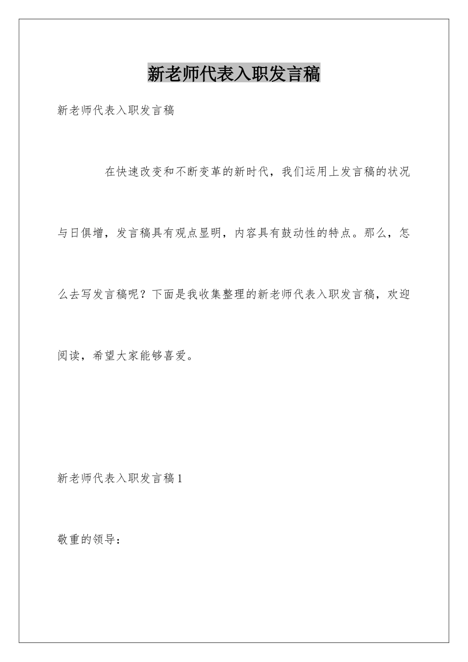 新教师代表入职发言稿_第1页