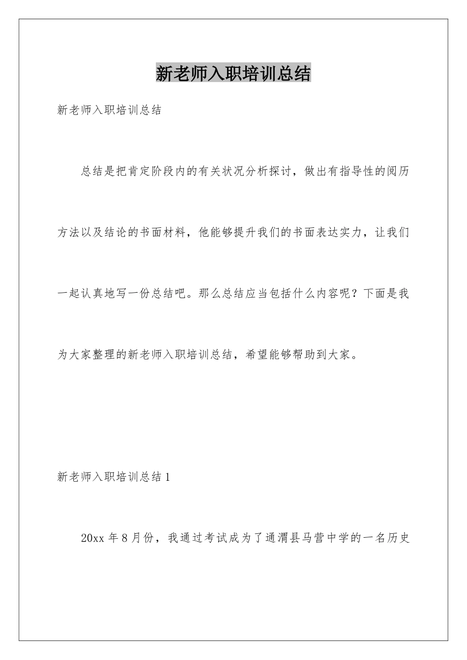 新教师入职培训总结_第1页
