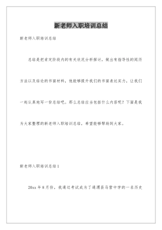 新教师入职培训总结