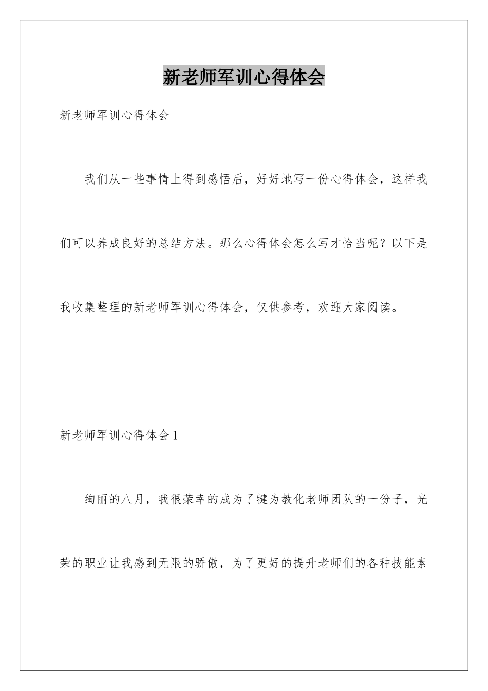 新教师军训心得体会_第1页
