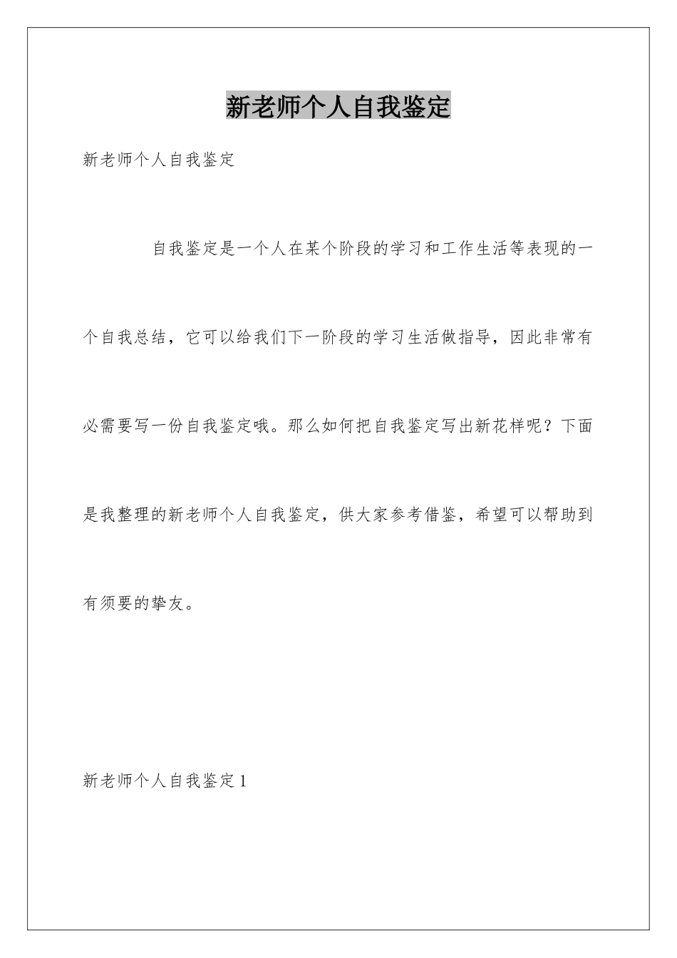 新教师个人自我鉴定_第1页
