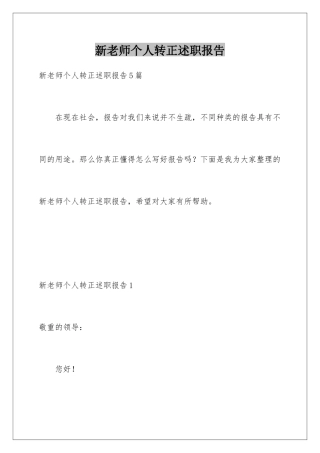 新教师个人转正述职报告