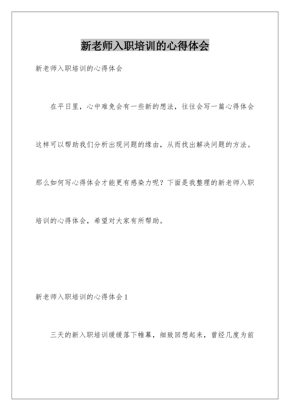 新教师入职培训的心得体会_第1页