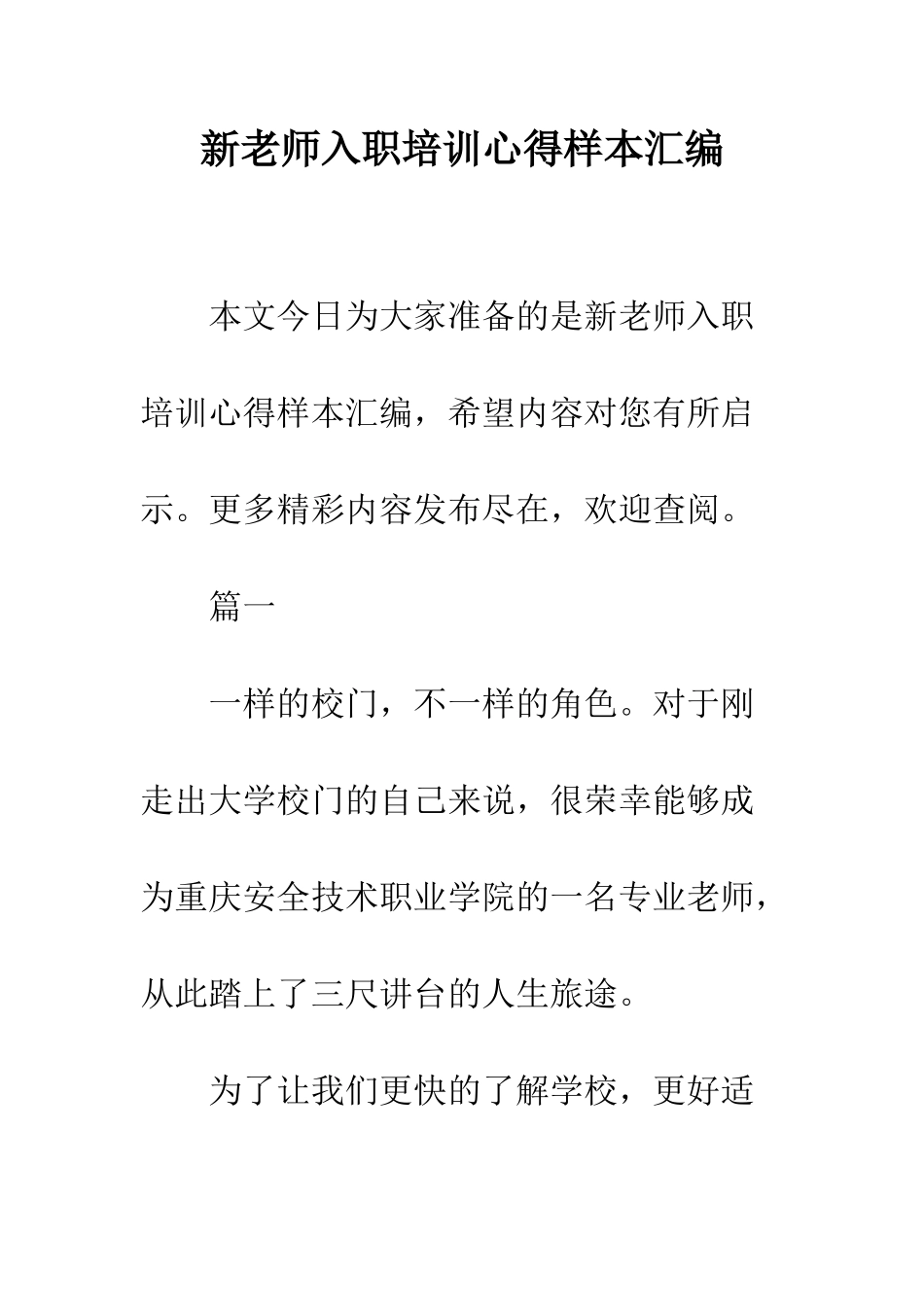 新教师入职培训心得样本汇编--精编范文_第1页