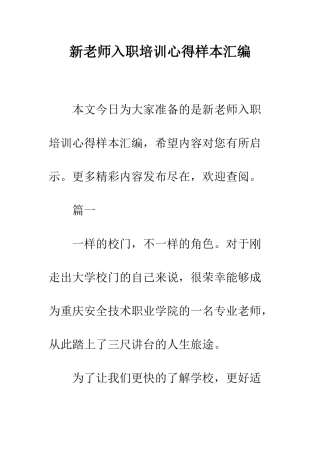 新教师入职培训心得样本汇编--精编范文