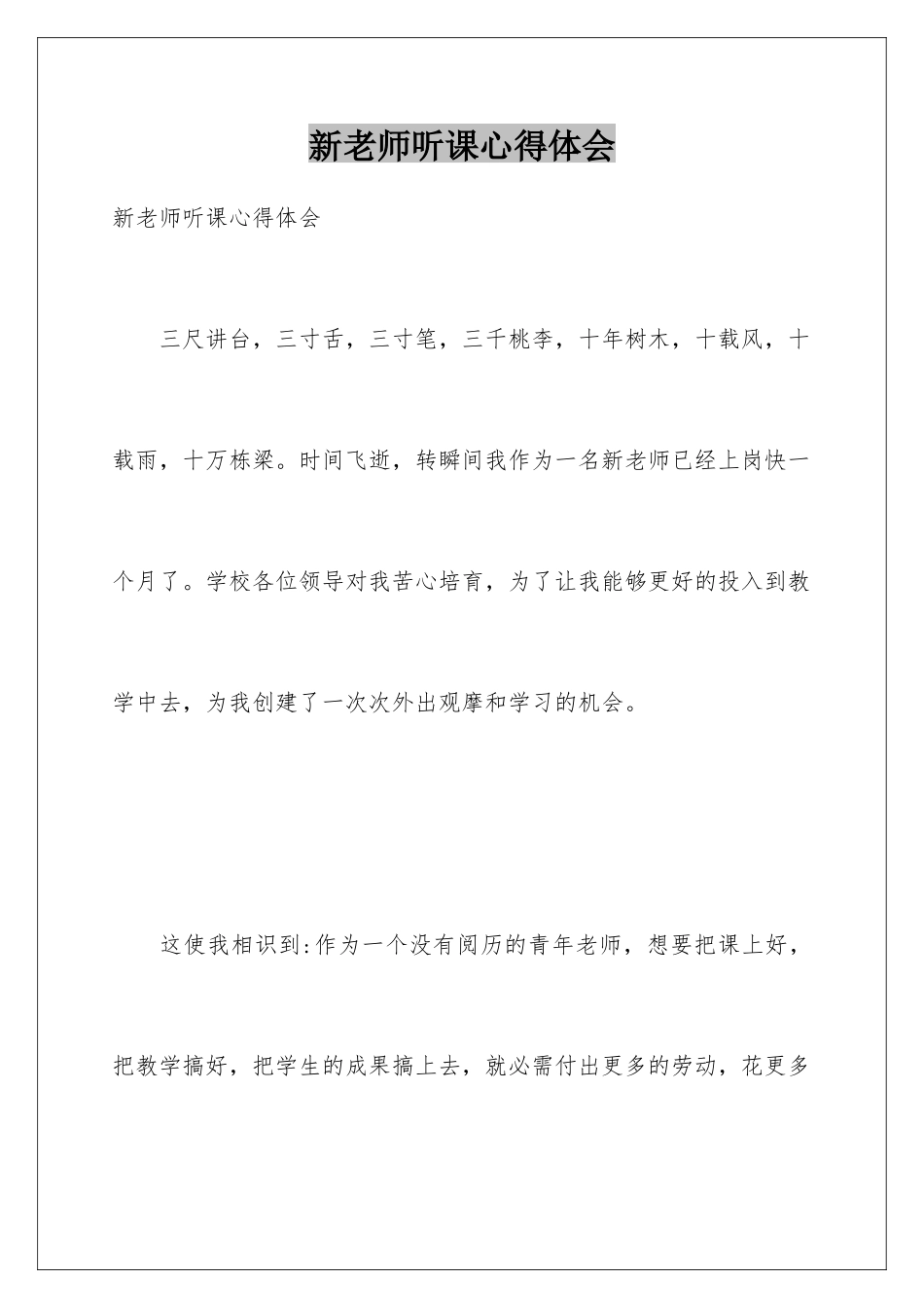 新教师听课心得体会_第1页