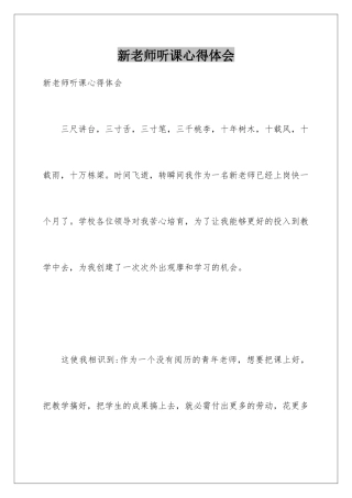 新教师听课心得体会